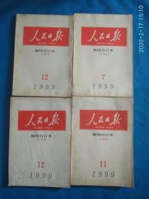 人民日报缩印合订本1999（7月下半月，11月上半月，12月上下半月）（4本合售）