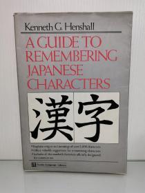 日本汉字研究与学习完全指南 A Guide to Remembering Japanese Characters by Kenneth G. Henshall（日本文字）英文原版书
