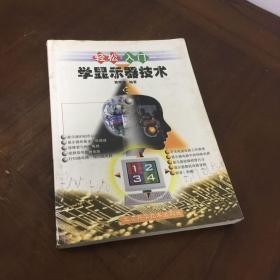 轻松入门学显示器技术