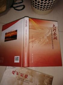 大河春潮——改革开放四十年治黄事业发展巡礼 