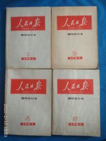 人民日报缩印合订本1983（1,3,4,5,7,9,10月）（5本合售）