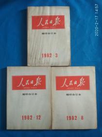 人民日报缩印合订本1982（3,8,12月）（3本合售）