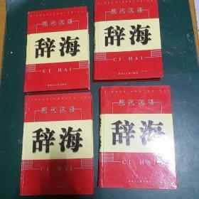 现代汉语辞海   2002年一版一印精装正版16开，全国仅发行2000册