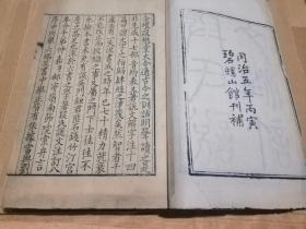 清同治五年碧螺山馆本《段氏说文注订》，八卷二册一套全，精写刻。