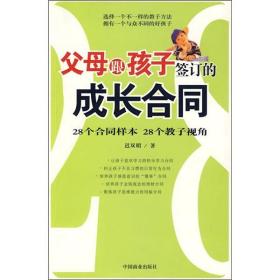 父母跟孩子签订的成长合同:28个合同样本 28个教子视角