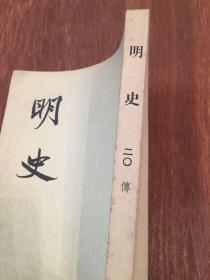 明史 二〇 （锁线装） 第二〇册  中华书局  20