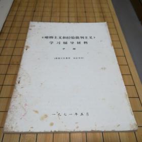 《唯物主义和经验批判主义》学习辅导材料 中册