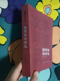 穆斯林的葬礼 2005年  一版一印 人民文学出版社 紫色书皮 茅盾文学奖获奖作品全集 这本书印刷数量惊人 一版一刷 品相很好 值得收藏