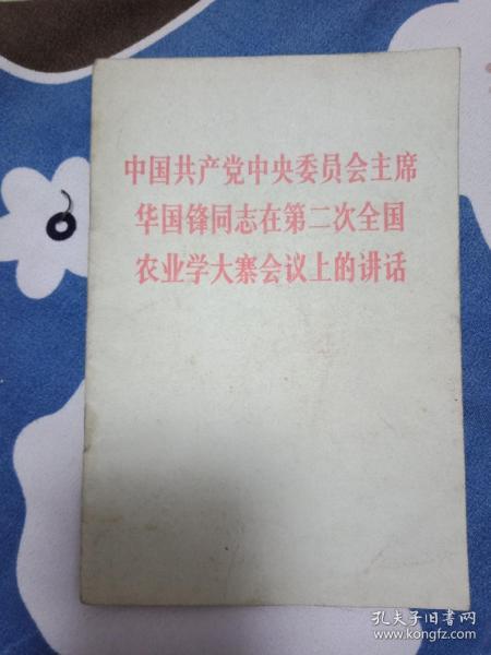 中国共产党中央委员会主席华国锋同志在第二次全国农业学大寨会议上的讲话