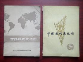 高中历史 教学参考，中国近代史地图，世界现代史地图， 共2本，高中历史教师，辽宁大学