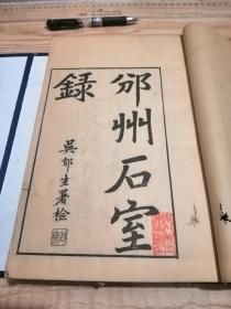 知名画家、书法家卢子枢旧藏嘉业堂刻本金石名著《邠州石室录》，二册全。全书三枚藏书钤印，“卢子枢藏”、“安化陈立辉藏书印”、“华南师范学院图书馆藏书”。