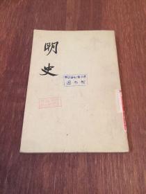 明史 二六 （锁线装） 第二六册  中华书局  26