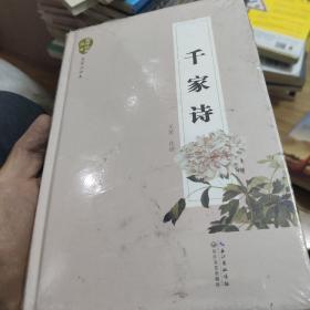 千家诗（名家注评本）