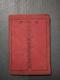 60年代 广州市 人力三轮货车驾驶员执照