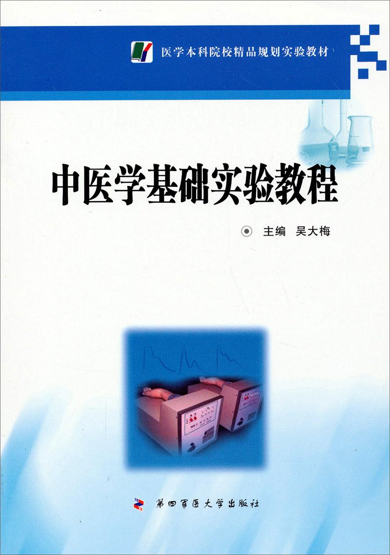 医学本科院校精品规划实验教材——中医学基础实验教程