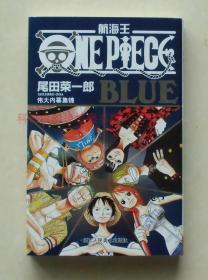 【正版现货】航海王：BLUE伟大内幕集锦 尾田荣一郎ONE PIECE