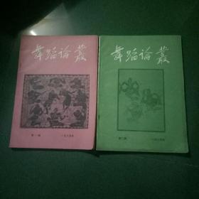 舞蹈论丛85年第一、二辑合售