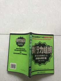 执行力组织：落实企业执行力创造永续价值