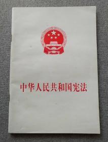 中华人民共和国宪法（2004年）