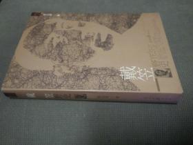 戴笠野史，(2011一版一印)