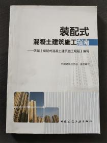 装配式混凝土建筑施工指南：依据装配式混凝土建筑施工规程编写