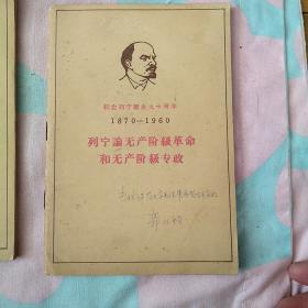 纪念列宁诞生九十周年  3本合售