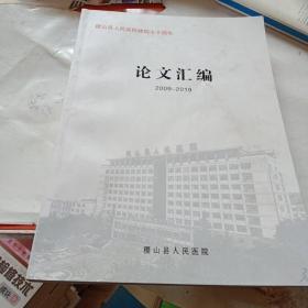 稷山县人民医院建院七十周年论文汇编，2009---2019