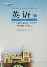普通高中课程标准实验教科书‘英语必修 4