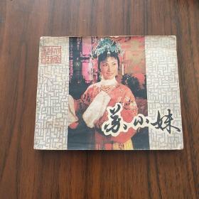 连环画 苏小妹
