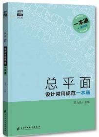 现货 总平面设计常用规范一本通 查规范一本就够