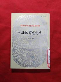 中国教育思想史(第二辑、上册)(02柜)