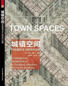 江苏凤凰城镇空间——传统城市主义的当代诠释    罗伯·克里尔