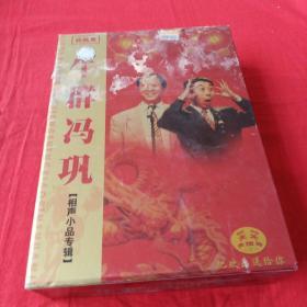 牛群冯巩相声小品专缉VCD