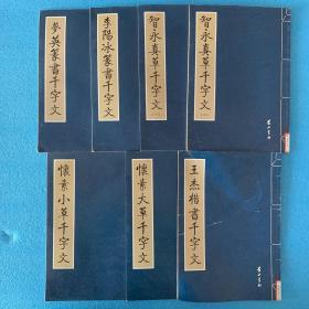 7册合售 智永真草千字文（一 .二） 怀素小草千字文 怀素大草千字文 王杰楷书千字文 李阳冰篆书千字文  梦英篆书千字文