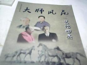 大师风范·艺坛四杰（刘大为 田跃民 沈鹏 詹建俊）