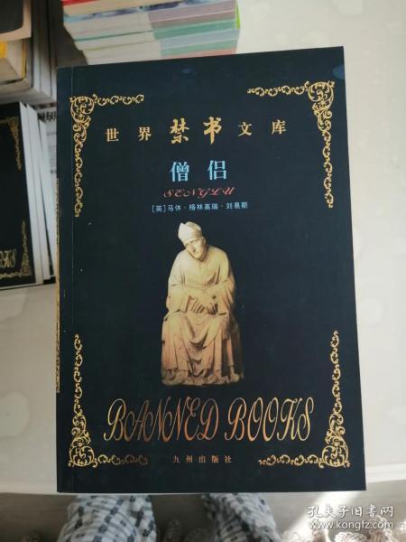 世界禁书文库 僧侣