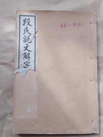 《段氏说文解字注》:（全套共32卷 现存七本）