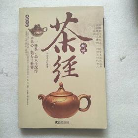 茶经新说——说茶系列