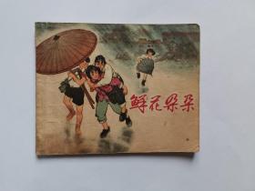 鲜花朵朵【1964年1版1印】