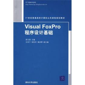 Visual Foxpro程序设计基础