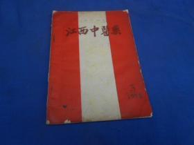 江西中医药 1958-3（1958年3月）上书口略有一点水渍