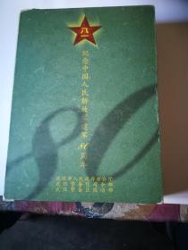 纪念中国人民解放军建军80周年：将军与武汉、军色永恒（带函套，全两册）