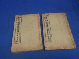 中华民国三十年孟秋 上海千顷堂版《柳选四家医案》线装本上下册5卷全（上册没有封底，或者还缺内容页，但不知道缺多少页。最后一页有“王旭高医案毕”字样）请看实物图片。低价出售（20X13.5X1.8厘米）