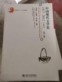 普通高等教育“十五”国家级规划教材：中国现代文学史1917-2012（上，第二版）