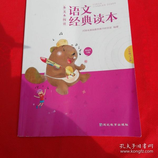 语文经典读本五年级