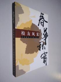 春華秋實(shí) 校友風(fēng)采 第一輯