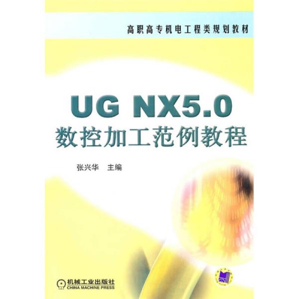 UG NX5.0数控加工范例教程