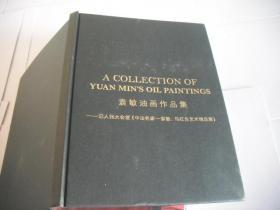 袁敏油画作品集：记人民大会堂《中法名家·袁敏、马红生艺术精品展》