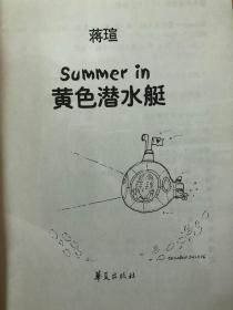 Summer in黄色潜水艇