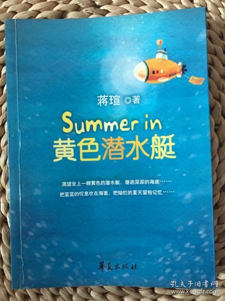Summer in黄色潜水艇